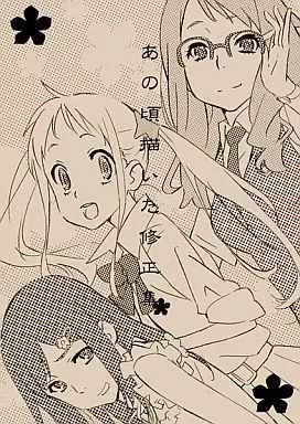 男性向一般同人誌 ≪あの日見た花の名前を僕達はまだ知らない≫ 3点セット あの頃描いた修正集 | 田中将賀 | 弁慶堂