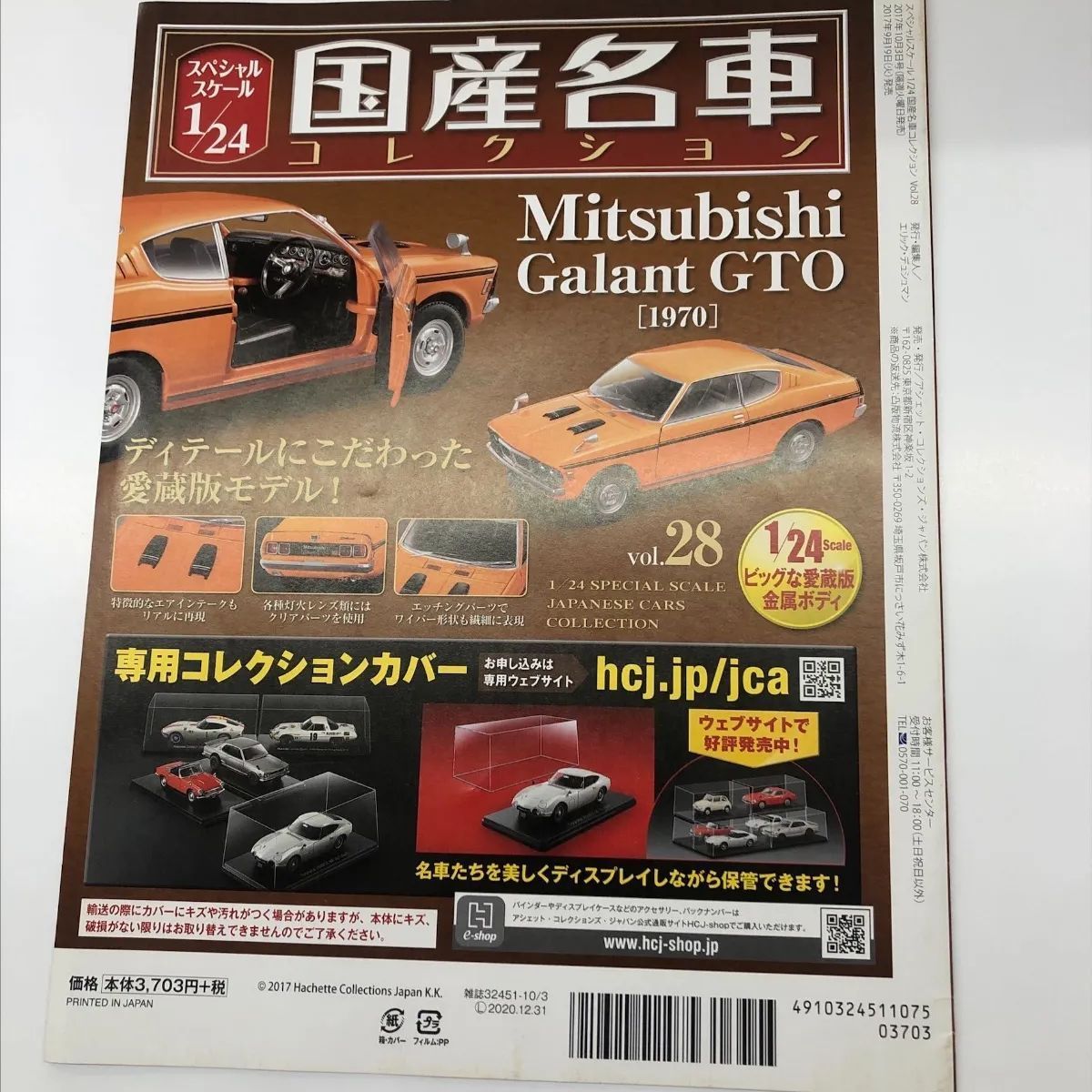 国産名車コレクション 三菱ギャランGTO 1970 vol.28 1/24 ミニカー