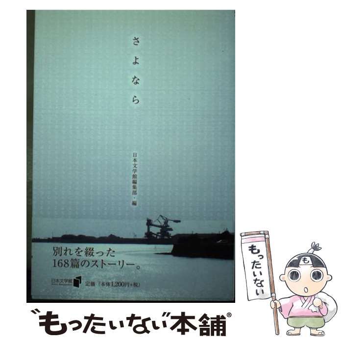 【中古】 さよなら/日本文学館/日本文学館 中古】 さよなら / 日本文学館 / 日本文学館