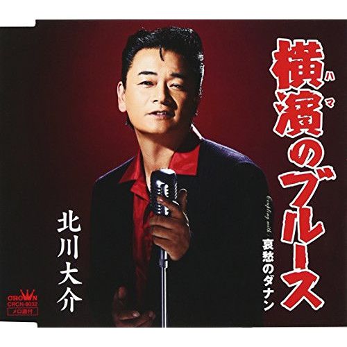 横濱のブルース - YouTube
