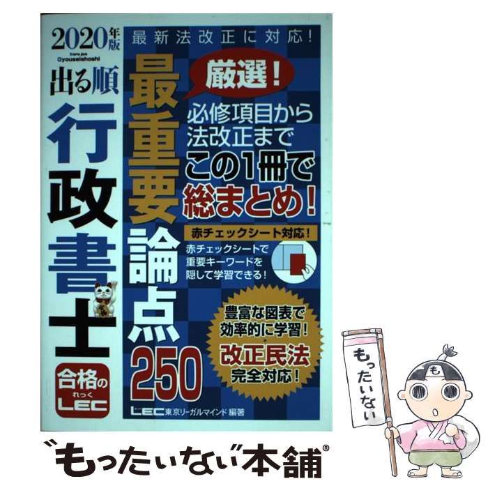 【中古】 出る順行政書士最重要論点250 2020年版 (出る順行政書士シリーズ) / 東京リーガルマインドLEC総合研究所行政書士試験部 /  東京リーガルマインド