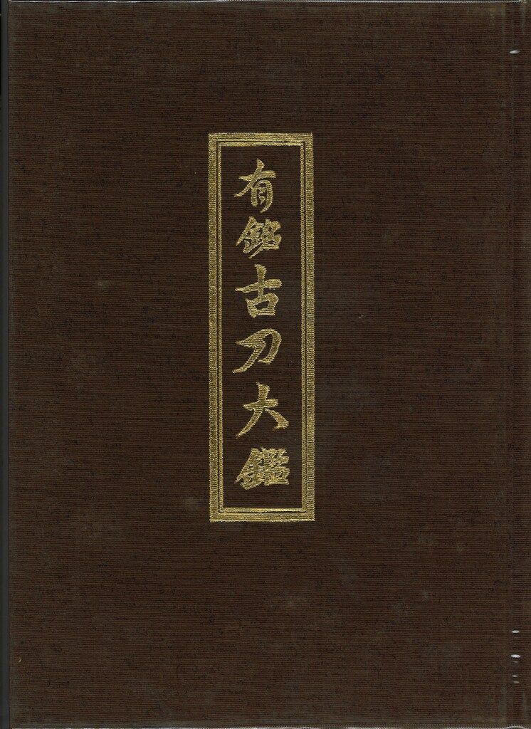 飯村嘉章 有銘古刀大鑑