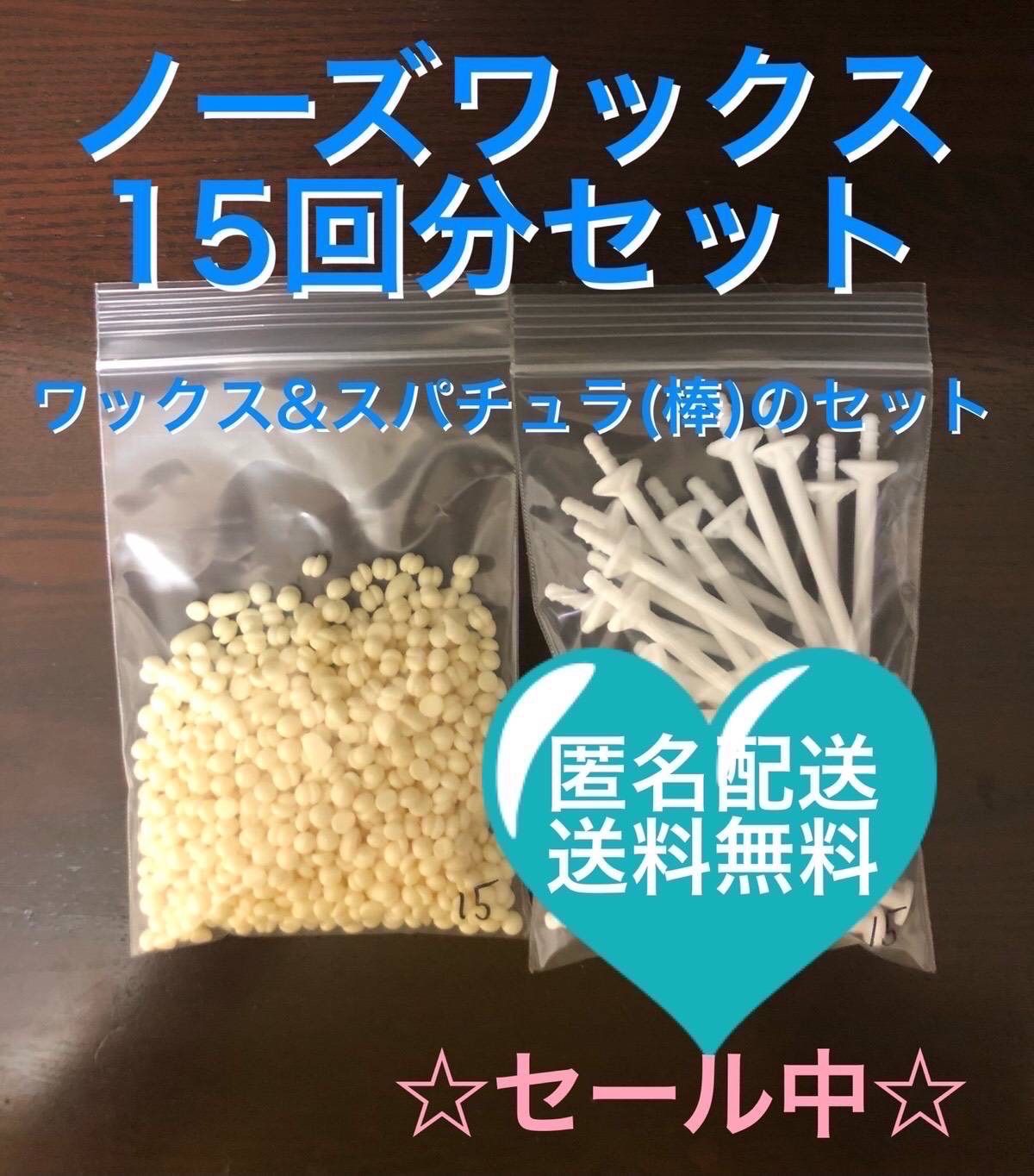 ブラジリアンワックス　ノーズワックス　鼻毛脱毛セット15回分　④ しつこい