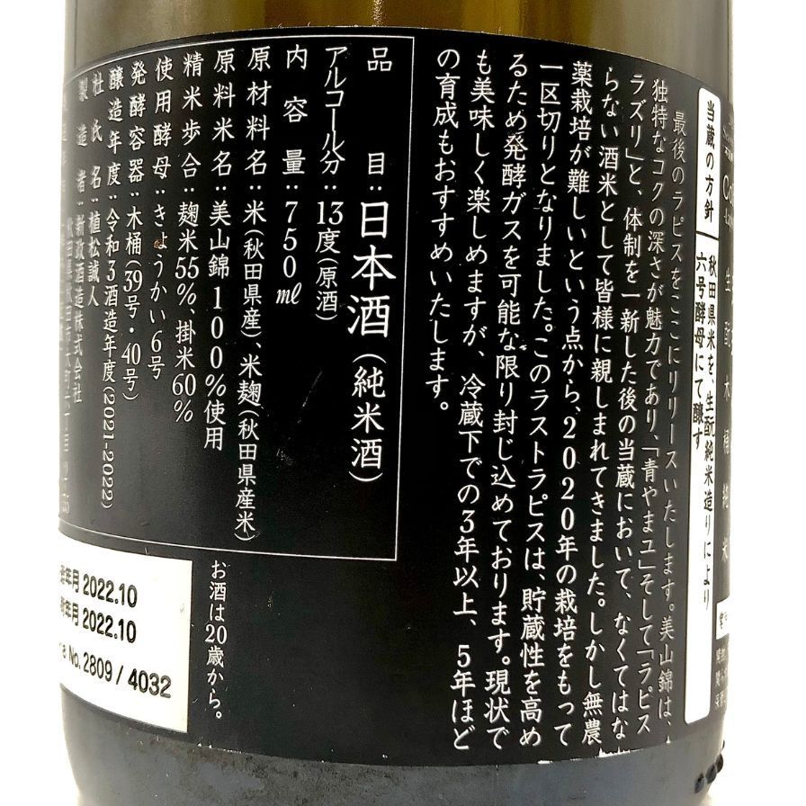 新政 2021 美山錦 ラストラピス 750ml 2022年10月出荷【P4】 - メルカリ