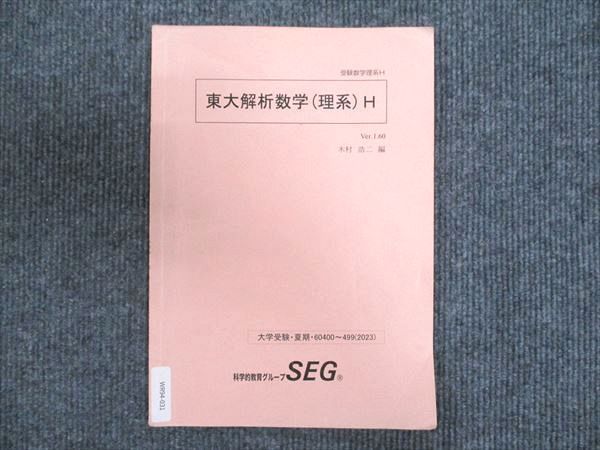 SEG (科学的教育グループ) 東大解析数学 理系H 2023 夏期 木村浩二