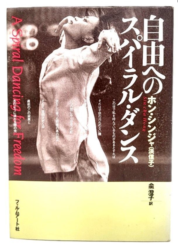 中古】自由へのスパイラル・ダンス /洪信子 著 ; 兪澄子 訳 /フィルムアート社 - メルカリ