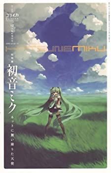 【中古】ユリイカ2008年12月臨時増刊号　総特集=初音ミク　ネットに舞い降りた天使
