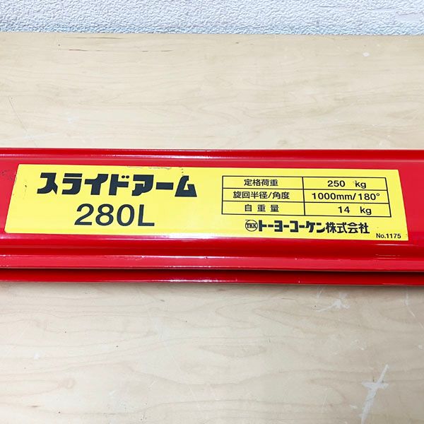 トーヨーコーケン トーヨーコーケン スライドアーム 280L 定格荷重 