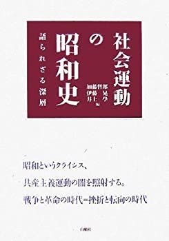  社会運動の昭和史 (語られざる深層)