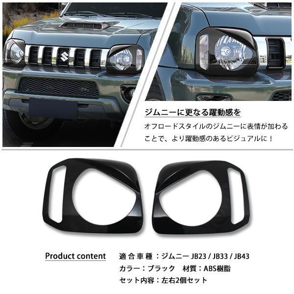 ジムニー JB23 JB33 JB43 ヘッドライト アイライン ガーニッシュ 