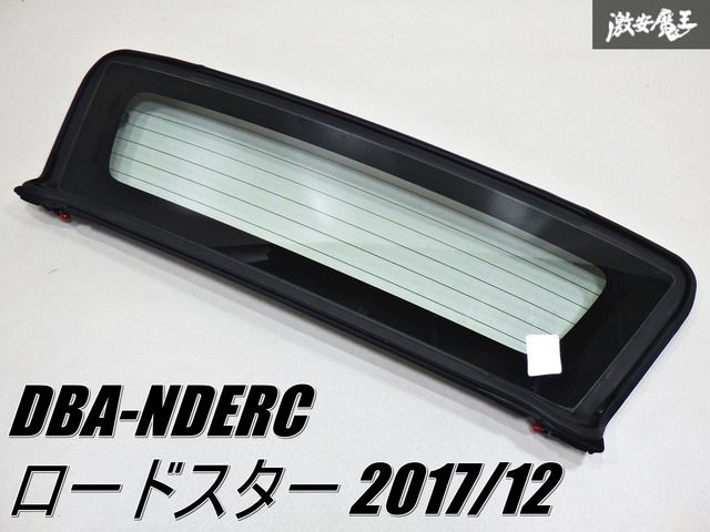 マツダ純正 DBA-NDERC ロードスター 2017/12 リアガラス 熱線ガラス 棚