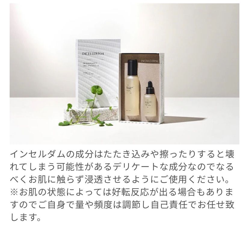 INCELLDERM インセルダム 基本の3点セット 「ダーマトロジー