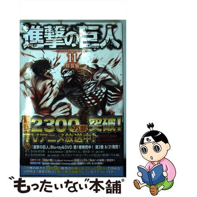 中古】 進撃の巨人 11 特装版 (プレミアムKC) / 諌山創 / 講談社