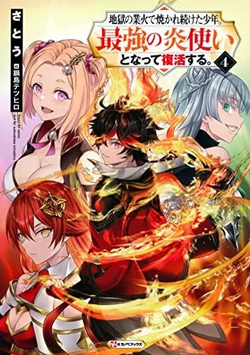 [新品][ライトノベル]地獄の業火で焼かれ続けた少年。最強の炎使いとなって復活する。 (全4冊)