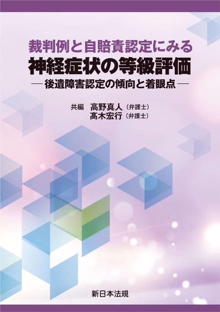 裁判例と自賠責認定にみる 神経症状の等級評価－後遺障害認定の傾向と着眼点－
