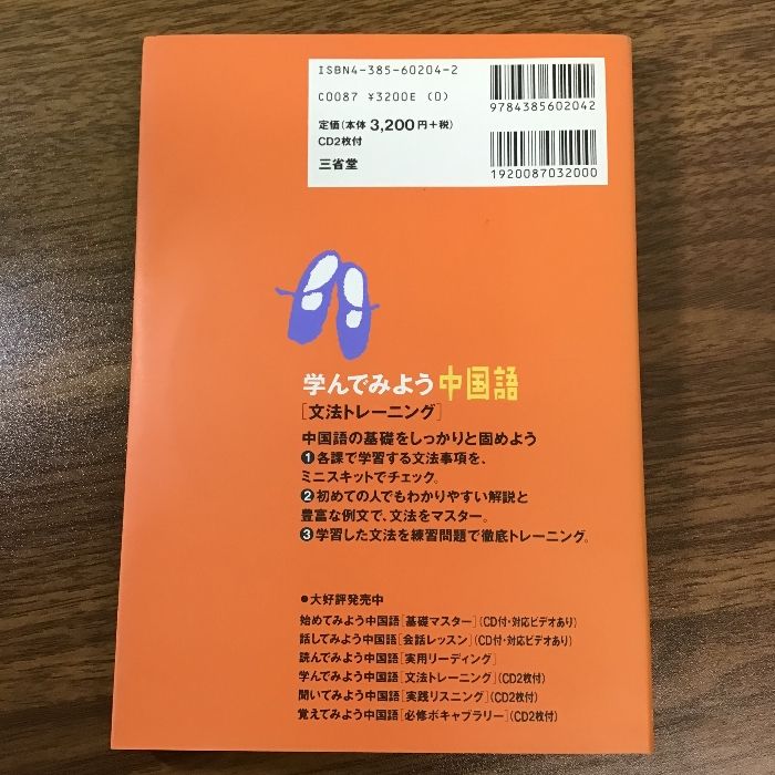 学んでみよう中国語「文法トレーニング」―入門・文法の初歩から確実に学習したい人に 三省堂 山下 輝彦 - メルカリ