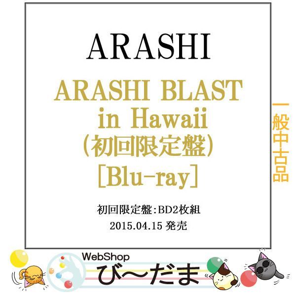 限定セール未開封 嵐 ARASHI BLAST in Hawaii Blu-ray 初回 アイドル