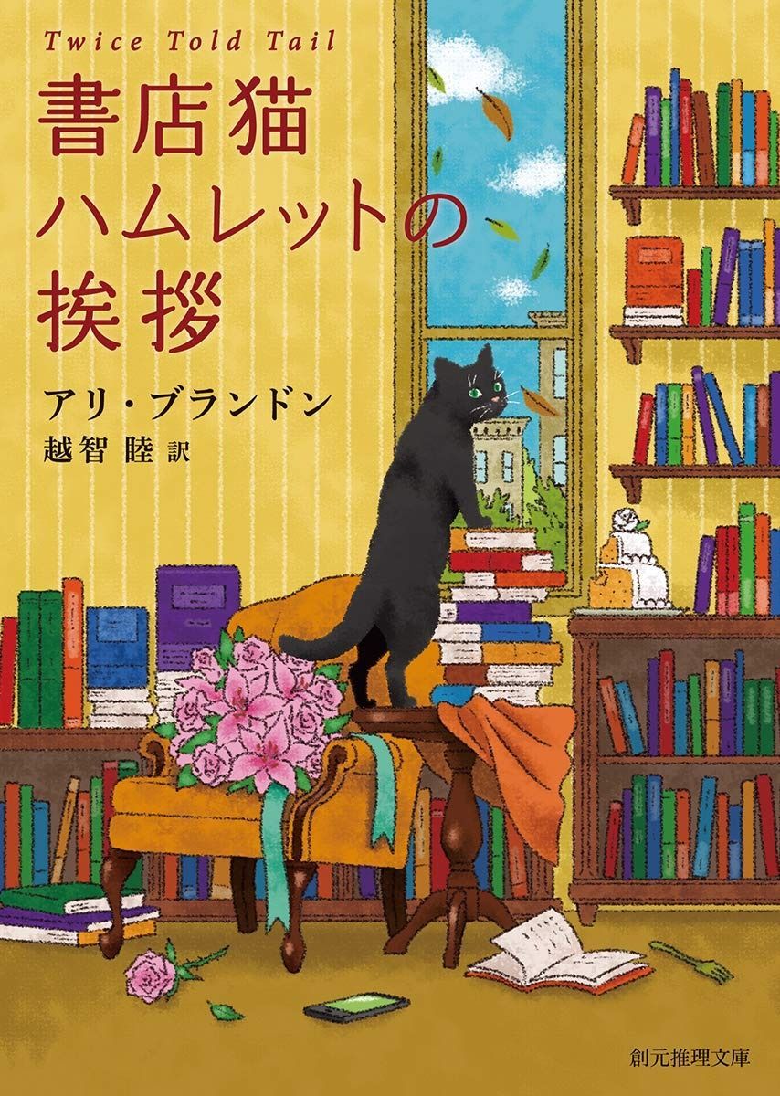 書店猫ハムレットの挨拶 (創元推理文庫)
