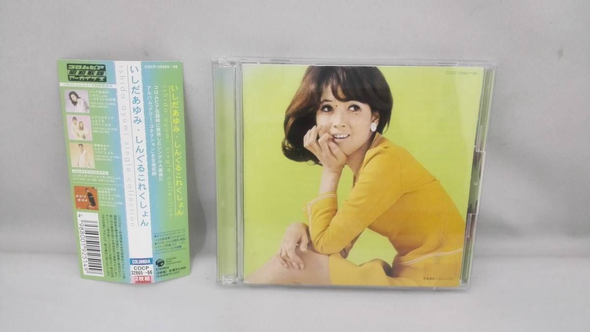 歌詞カード破れ有り いしだあゆみ CD いしだあゆみ・しんぐるこれくしょん - メルカリ