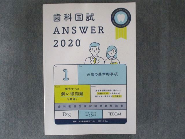 UP81-051 TECOM 歯科国家試験 ANSWER2020 1必修の基本的事項 35M3D