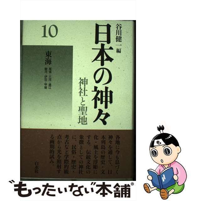 【中古】 日本の神々 神社と聖地 10 / 谷川 健一 / 白水社