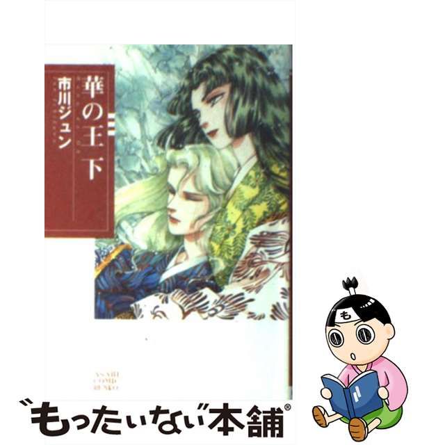 中古】 華の王 下 （朝日コミック文庫） / 市川 ジュン / 朝日新聞出版