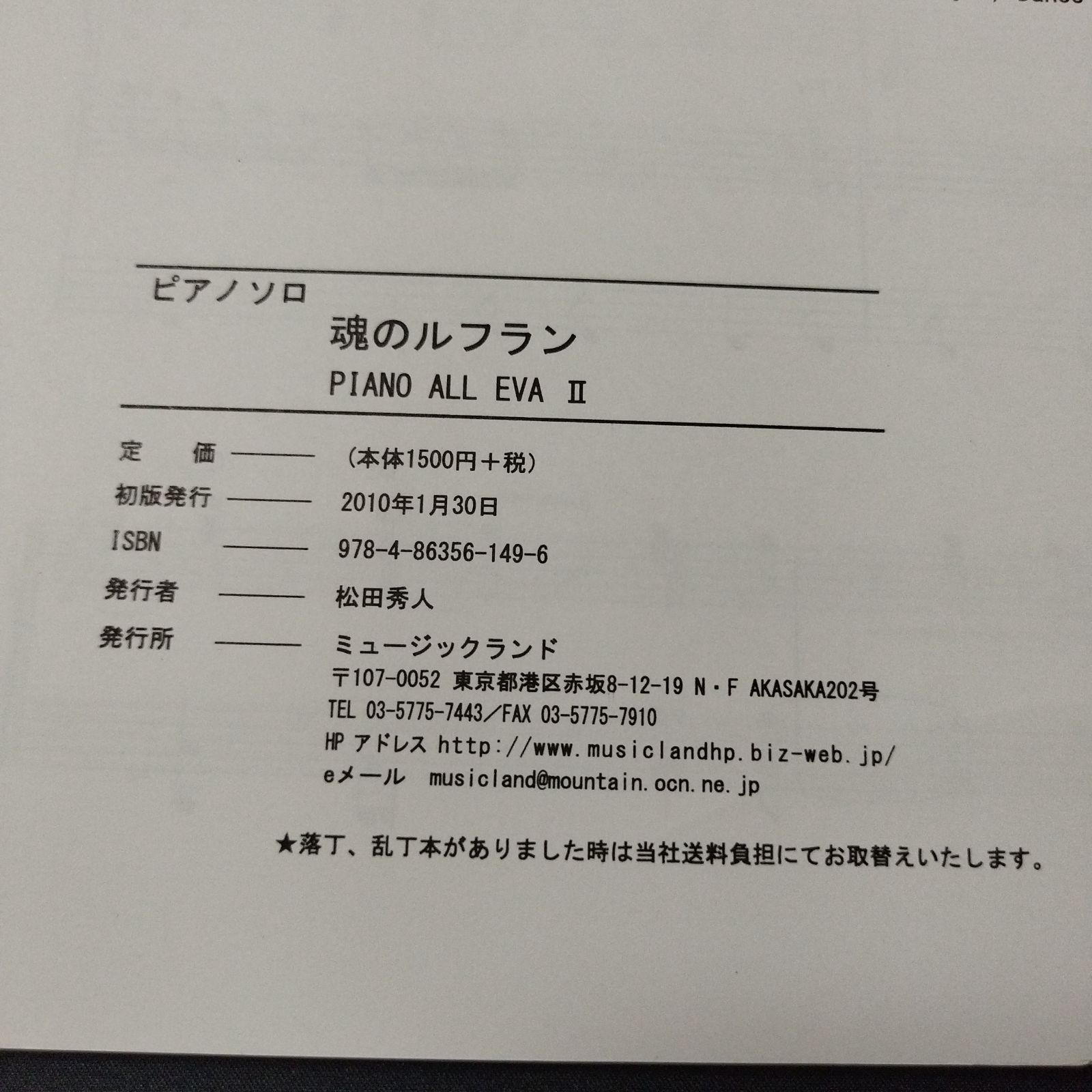 ピアノソロ 　魂のルフラン -ピアノオールエヴァ 2　楽譜　棚Sa6