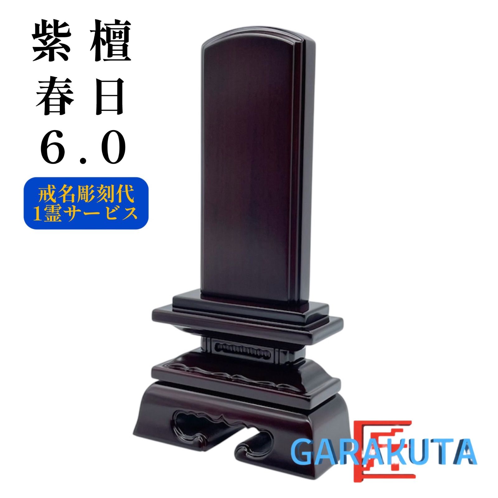 位牌　紫檀　春日 位牌 6.0