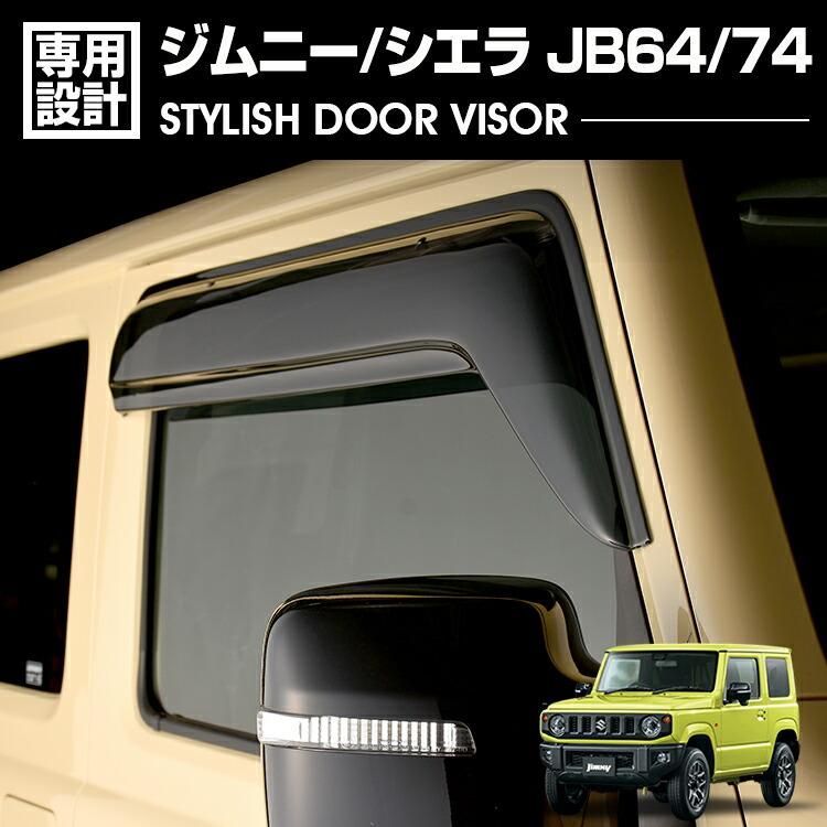 ジムニー シエラ JB64/74 2018(H30).7 - ドアバイザー 雨よけ 金具＆両面テープのＷ固定 フロント 2枚 外装 ウィンドウ カスタム ドレスアップ 車用品 カー用品