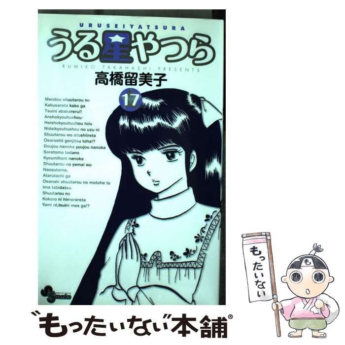 【中古】 うる星やつら １７ 新装版/小学館/高橋留美子 Amazon.co.jp: うる星やつら〔新装版〕（17） (少年サンデー