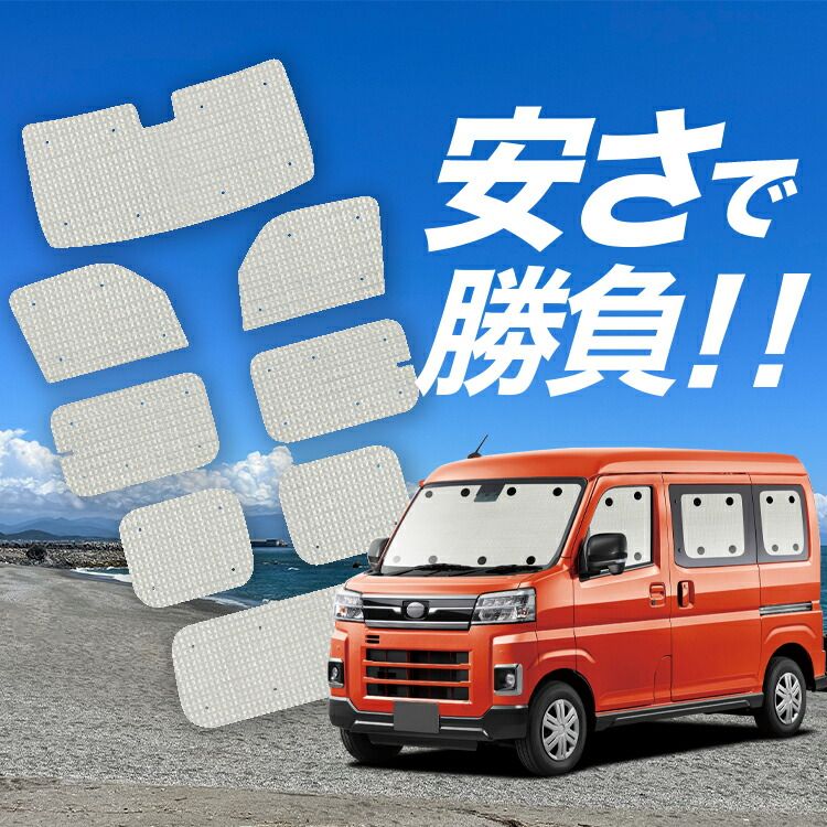【国産/1台フルセット】【吸盤＋8個】 新型 アトレー S700V/S710V型 サンシェード カーテン 車中泊 グッズ クラフトシェード カーフィルム カーシェード サイド フロント セット 日除け 専用 Lot No.01