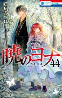 暁のヨナ（1-44巻セット・以下続巻）草凪みずほ