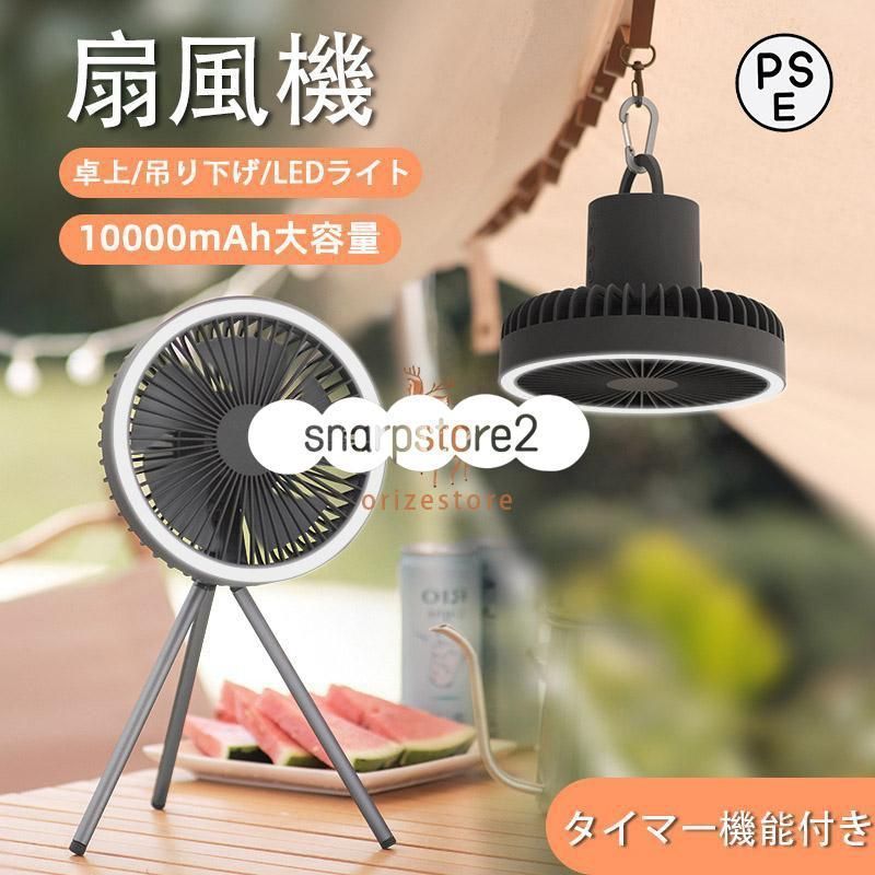 扇風機 アウトドア USB充電 卓上 吊り下げ LEDライト付き キャップ 10000mAh大容量 27時間使用 1台2役 タイマー機能 静音 軽量 3段階調