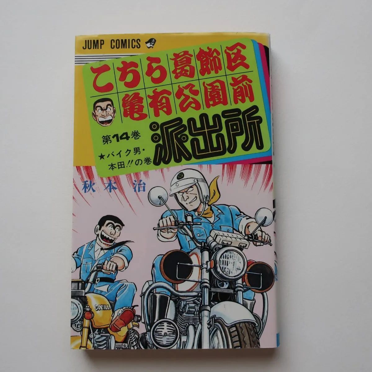 こちら葛飾区亀有公園前派出所 14巻 バイク男本田!! 秋本治 こちら葛飾区亀有公園前派出所 14巻 バイク男本田!! 秋本治