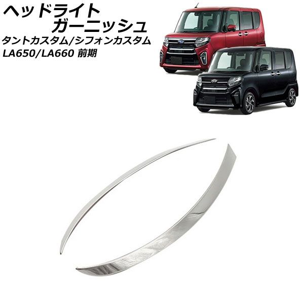 ヘッドライトガーニッシュ スバル シフォンカスタム LA650F/LA660F 前期 2019年07月～2022年09月 鏡面シルバー ABS樹脂製 入数：1セット(左右) AP-XT2487