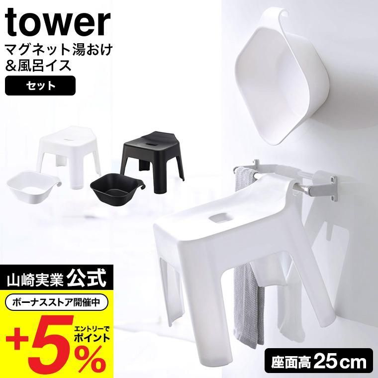 山崎実業 tower 風呂椅子＆風呂桶 セット 引っ掛け風呂イス マグネット＆引っ掛け湯おけ タワー お風呂 公式 5383 5384 5378 5379