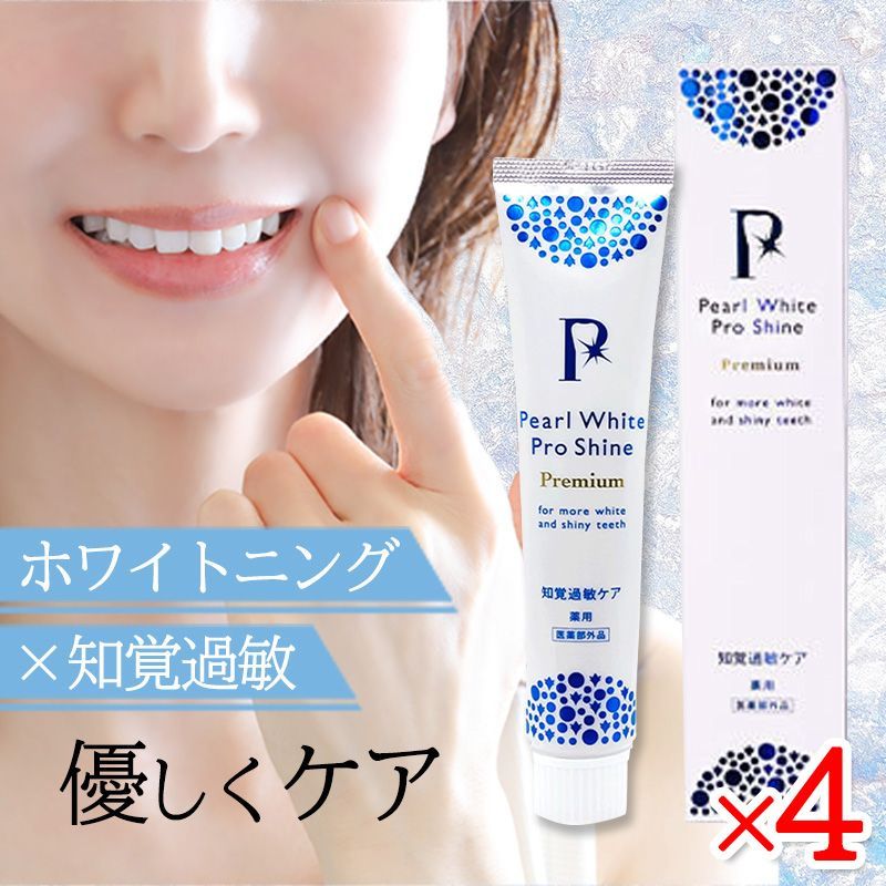 薬用パールホワイトプロシャインプレミアム 120g 4本セット パール ホワイト 歯磨き粉 美健コーポレーション ホワイトニング 知覚過敏 虫歯 歯周病予防