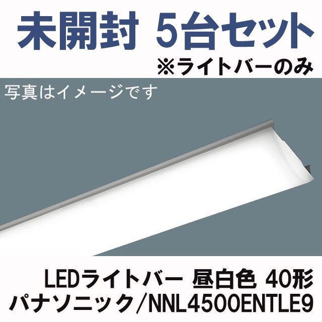 5台セット NNL4500ENTLE9 LEDライトバー 昼白色 40形 20 ライトバーのみ パナソニック Panasonic K0049295