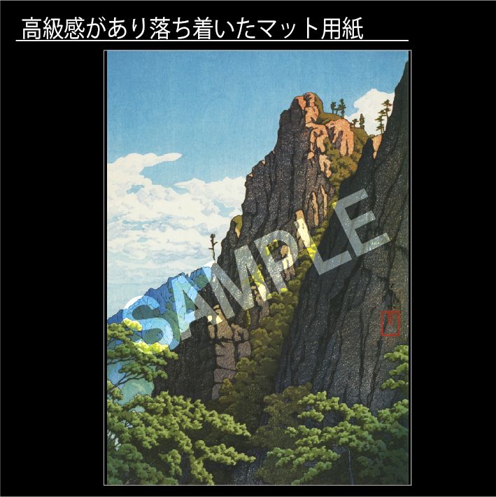 川瀬巴水「朝鮮八景 金剛山三仙巌」（1939年） 岩山 風景 日本画