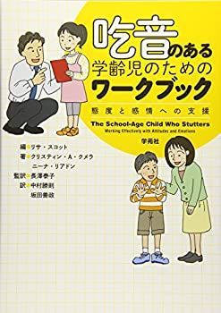 【中古】 吃音のある学齢児のためのワークブック  態度と感情への支援