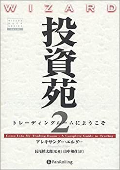 【中古】 投資苑2 トレーディングルームにようこそ (ウィザードブックシリーズ)