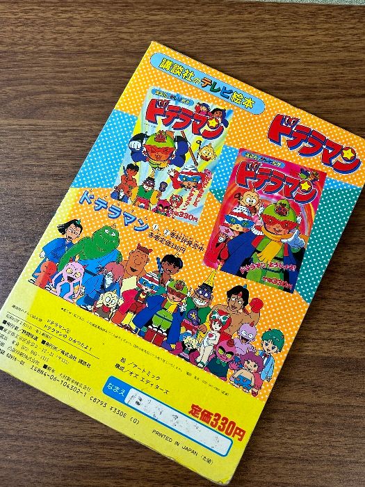 当時物 貴重 ドテラマン3 講談社のテレビ絵本 ドテラマンの