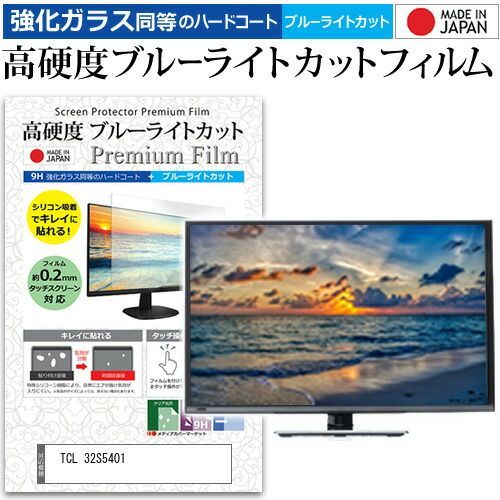 TCL 32S5401 [32インチ] 保護 フィルム カバー シート 強化ガラス同等の硬度9H ブルーライトカット クリア 光沢 液晶保護フィルム メール便送料無料