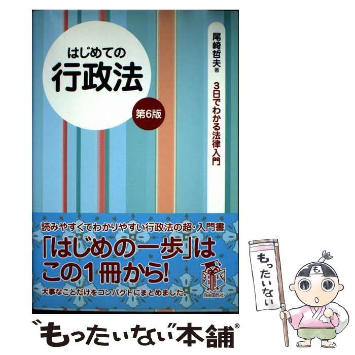 【中古】 （はじめての）商法総則・商行為 法律をあなたの「お友達」の１人に 第５版/自由国民社/尾崎哲夫 中古】 （はじめての）商法総則・商行為 法律をあなたの「お友達