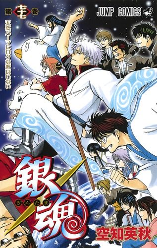 銀魂 第77巻/集英社/空知英秋(コミック) - メルカリ 銀魂 第77巻/集英社/空知英秋(コミック) - メルカリ