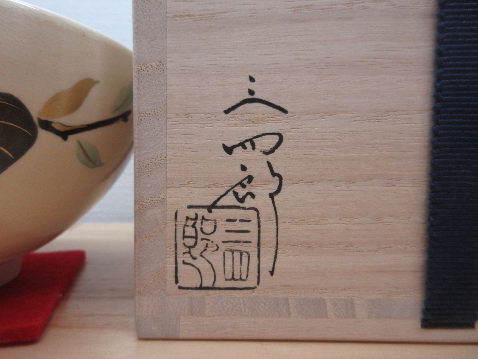 逢絢亭・新品】茶道具 茶碗 京焼 浮彫 柿の図 今岡三四郎 共