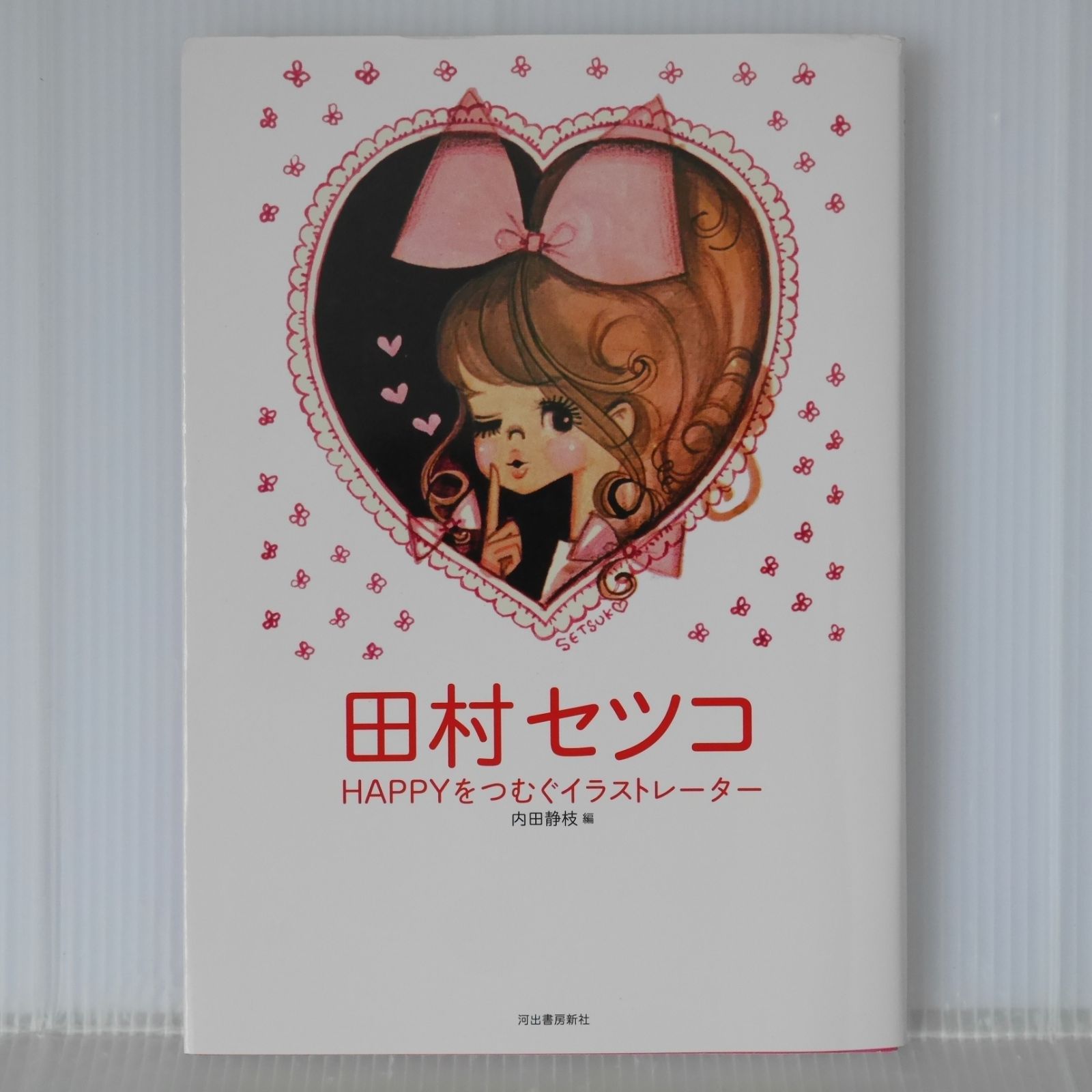 初版 絶版 田村セツコ HAPPYをつむぐイラストレーター - Setsuko