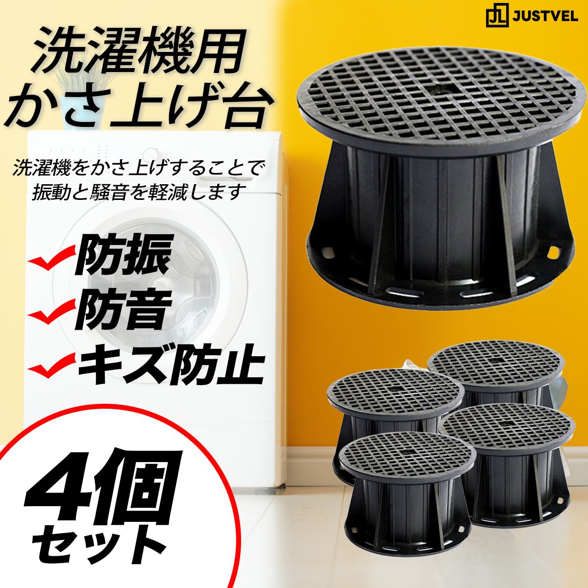 洗濯機 嵩上げ かさ上げ 台 4個セット ゴム足 騒音 振動防止