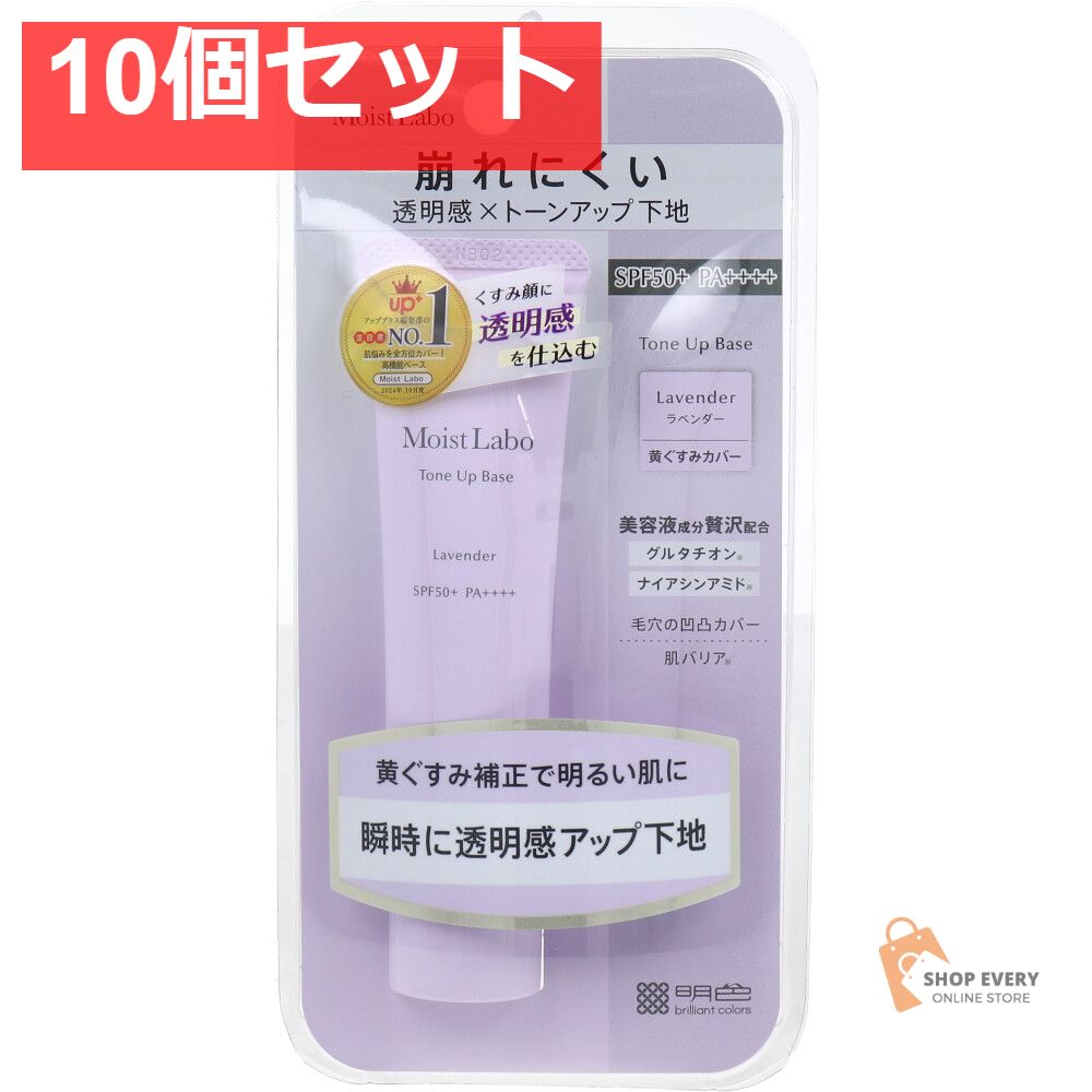 モイストラボ トーンアップ下地 ラベンダー 30g 10個セット