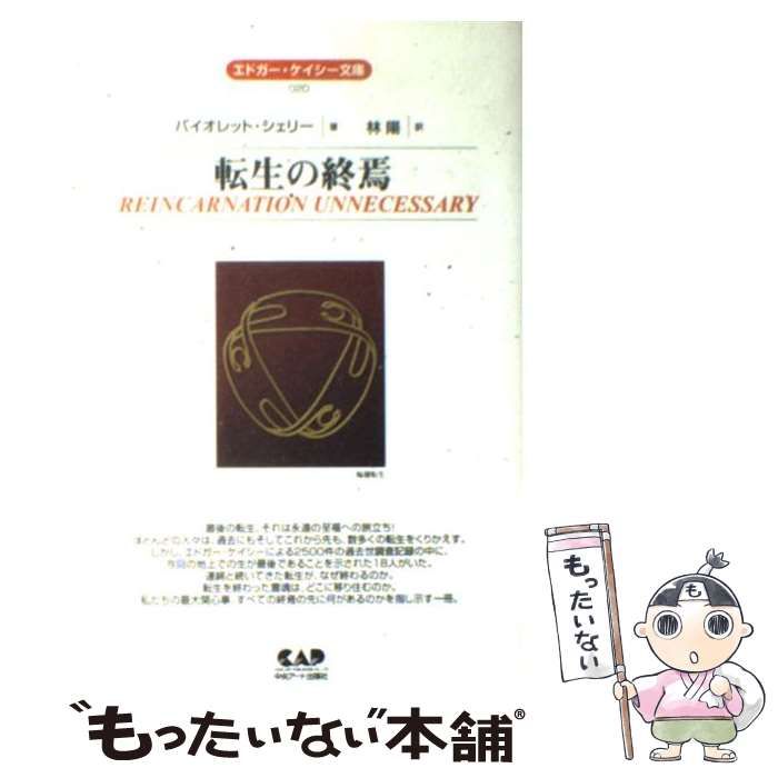 中古】 転生の終焉 (エドガー・ケイシー文庫 20) / バイオレット
